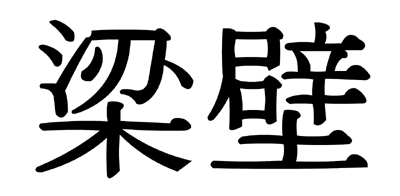 Leung Bik